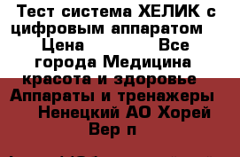Тест-система ХЕЛИК с цифровым аппаратом  › Цена ­ 20 000 - Все города Медицина, красота и здоровье » Аппараты и тренажеры   . Ненецкий АО,Хорей-Вер п.